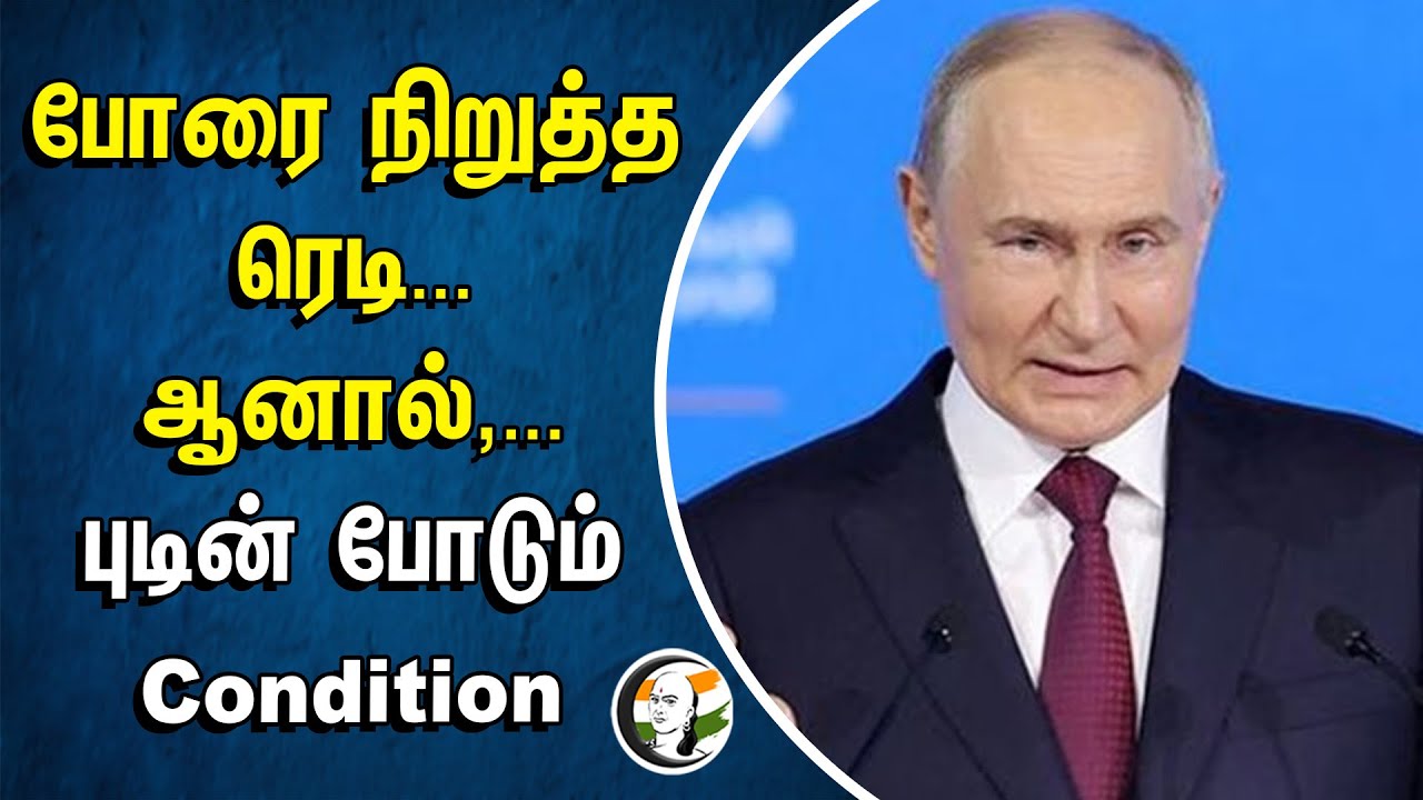 போரை நிறுத்த... ஆனால்,... புடின் போடும் Condition | Russia-Ukaraine War | Vladimir Putin | Zelenskyy