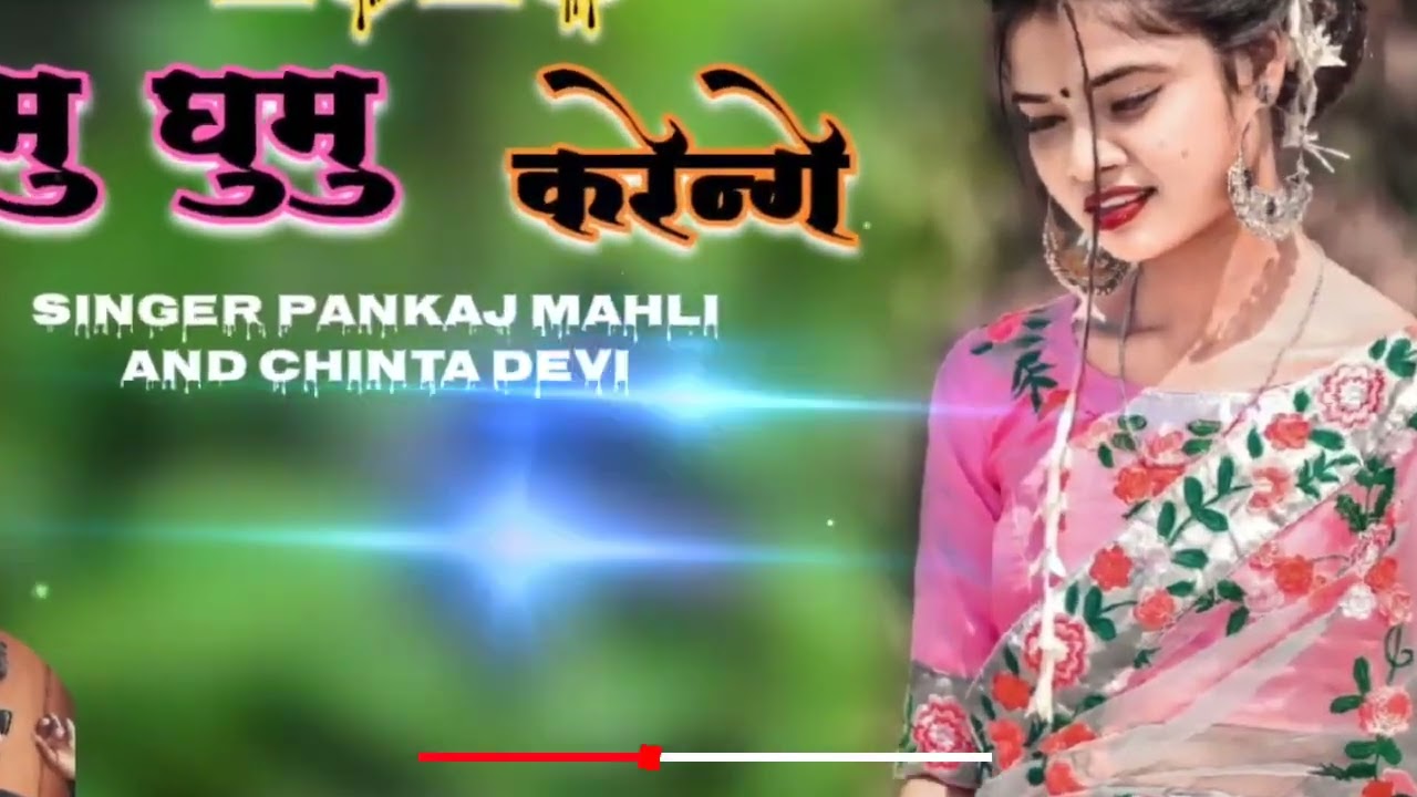 घुमु घुमु करेंगे !!! Singer Pankaj mahli & Chinta Devi ∆ Theth Nagpuri DJ Song 2026--2027-DJ JBL