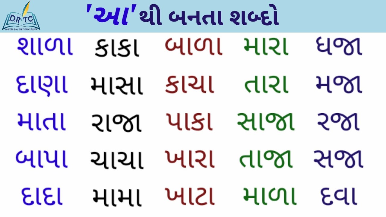 સ્વર 'આ' થી બનતા શબ્દો. - YouTube