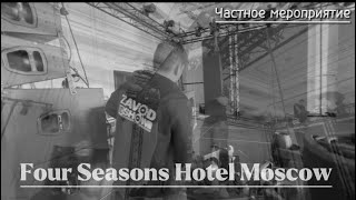 Four Seasons Hotel Moscow. Частное мероприятие