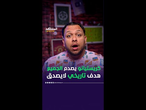 كريستيانو رونالدو يسجل هدف ا خرافي ا أمام الرياض في الدوري السعودي