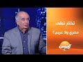 ياسمين الخطيب لـ د يوسف زيدان تختار تبقى مصري ولا عربي مش هتصدق إجابته ياسمين الخطيب لـ د يوسف زيدان تختار تبقى مصري ولا عربي مش هتصدق إجابته