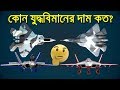 বিশ্ব সেরা ২০ টি ফাইটার জেটের দাম ও অস্ত্র বহন ক্ষমতা!