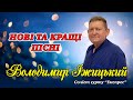 Володимир Іжицький Нові та кращі пісні