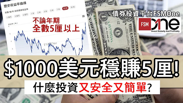 十年期美国国债升穿5厘 门槛低$1000美元已可购买│美股不明朗 国债成避风港 1年期国债收益率更高见5.5%│投资债券极易上手的平台FSMOne - 天天要闻