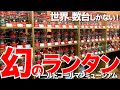 【キャンプギア】奇跡の品数！コールマンランタン！世界に数台の激レア【オールドコールマンミュージアム】