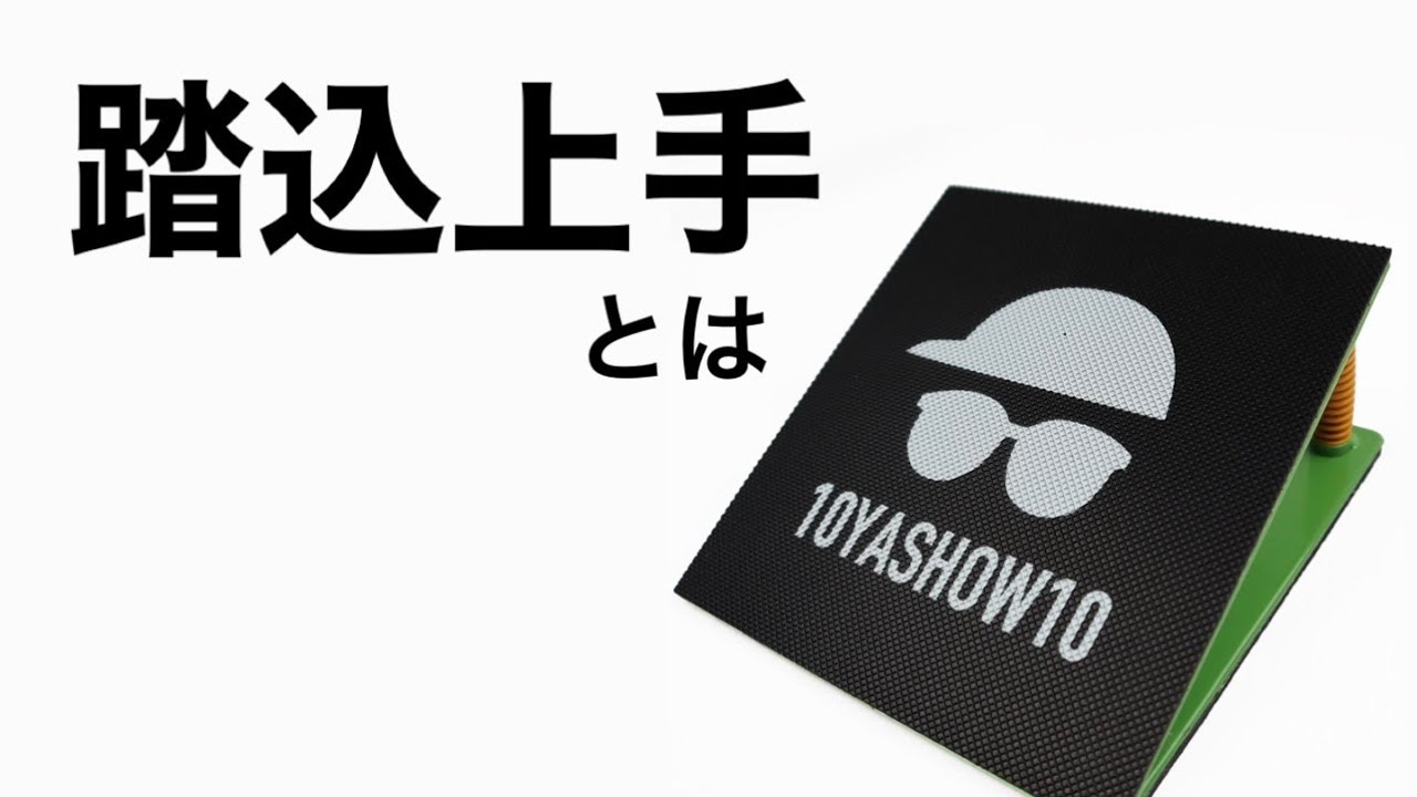 踏込上手の使い方について