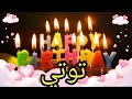 اغنية عيد ميلاد توتي سنة حلوة يا جميلة Happy Birthday Toty جده دبي تركيا العراق قطر الجزائر الكويت 
