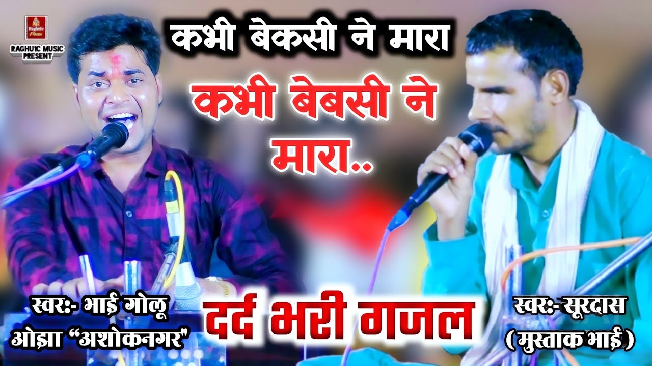 दर्द भरी गजल/कभी बेकसी ने मारा,कभी बेबसी ने मारा/भाई सूरदास मुस्ताक/भाई गोलू ओझा/New Sad gazal song