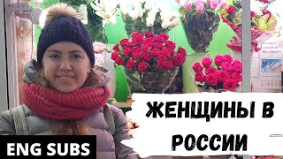8 марта и женщины в России - Австралийцы в России