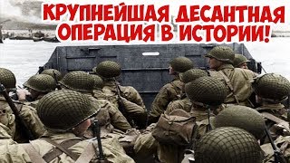 ВЫСАДКА В НОРМАНДИИ | ДЕНЬ Д | ВТОРАЯ МИРОВАЯ