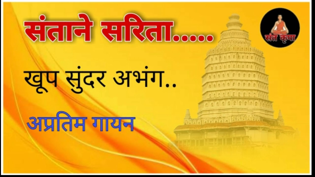 संताने सरिता.. खूप सुंदर अभंग || संपुर्ण अभंग पहा..