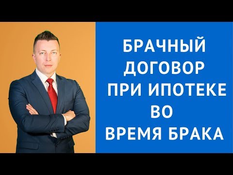 Брачный договор при ипотеке во время брака - Адвокат по разводам