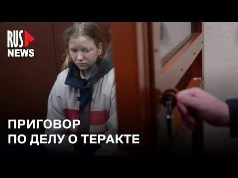 ⭕️ Приговор Дарье Треповой* по делу о теракте в Санкт-Петербурге