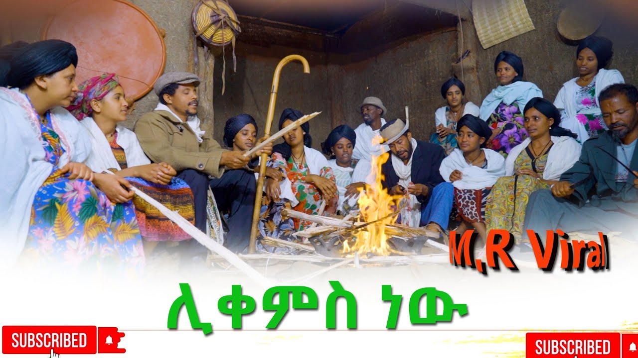 ሊቀምስ ነዉ(Lekems Nw) New Ethiopian  2025