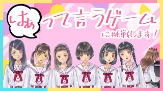 [LIVE] 【全員配信】はぁって言うゲームに挑戦します！