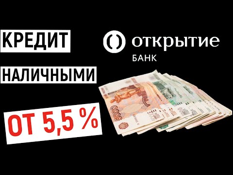 Кредит наличными от 5,5 от Открытия. Подробный обзор условий