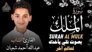 سورة الملك بصوت نقي يأخذك لعالم آخر ✨ | القارئ الشاب عبد الله احمد شعبان 💗