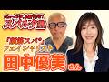 ミューイング、小顔マウピ！スパルタ塾［2026.5.7 #67 ］