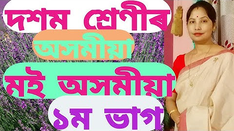 পাঠ 4 মই অসমীয়া (প্ৰথম খণ্ড) দশম শ্ৰেণী