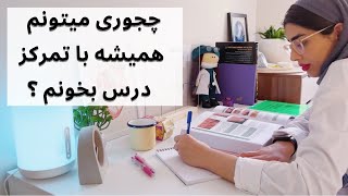 چطوری به خودم یاد دادم همیشه با تمرکز و بی حواس‌ پرتی درس بخونم ؟