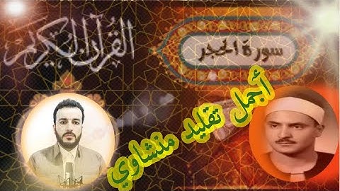 ٲجمل تلاوة مرتلة 🎧🎧تقليدمحمد صديق منشاوي