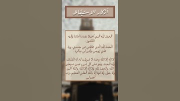 أذكار الاستيقاظ من النوم 📿