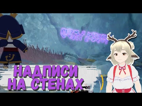 НАДПИСИ НА СТЕНАХ РАЗЛОМ / ГДЕ НАЙТИ ВСЕ ФИОЛЕТОВЫЕ НАДПИСИ В РАЗЛОМЕ GENSHIN IMPACT