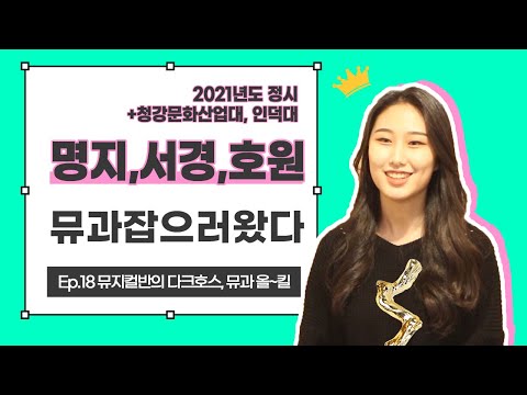 [건택사단 연기학원] 뮤지컬반의 다크호스, 뮤과 올~킬 / 명지대,서경대,호원대,인덕,청강산업 정시 최종합격 / 연극영화과ㆍ연영과ㆍ부산연기학원ㆍ서면연기학원ㆍ강남연기학원ㆍ홍대연기학원
