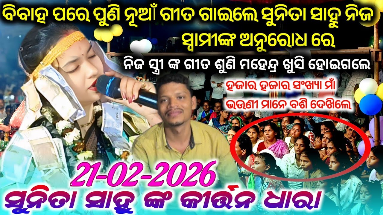 ଦୟା କରହେ ହେ ଶିବ ଶଙ୍କର || ସୁନିତା ସାହୁ ଙ୍କ ନୂଆଁ ଗୀତ ଶୁଣି ଦର୍ଶକ ବହୁତ ଲୋଟ ମାରି ଚାଲିଲେ #maa_laxmi_media