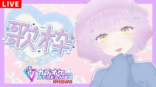 【歌枠/KARAOKE】JOYSOUND for STREAMERで遊ぼう～！ ※メンギフ禁止【ててまる】