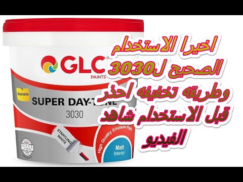 اخيرا الطريقه الصحيحه لاستخدام ال3030 وطريقه التخفيف وتحذير هام