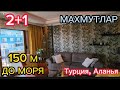 ШИКАРНАЯ 2+1-120 м² в комплексес инфраструктурой, район Махмутлар, Аланья,до Средиземного моря 150 м