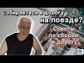 Собираемся в путешествие. Выживание в поезде. Павел Дартс