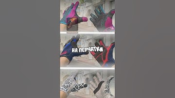 🔔Самые Редкие Перчатки в CS2 #cs2  #кс2