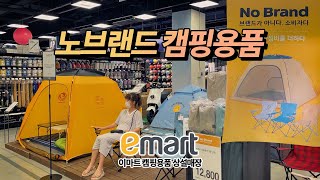 캠핑에 가성비를 더한 이마트 노브랜드 캠핑용품! 할인중인 이마트 상설매장에서