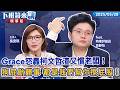 Grace怒轟柯文哲渣又慣老闆！狗屁骯髒事 都是我們幫你擦屁股！｜吳靜怡｜吳安琪｜【#下班鏡來講】20260528