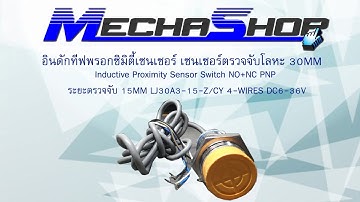 รีวิวอินดักทีฟพรอกซิมิตี้เซนเซอร์ เซนเซอร์ตรวจจับโลหะ (รหัสสินค้า : PXM012)