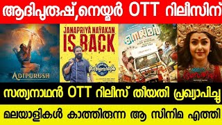 NEW MALAYALAM MOVIE VOICE OF SATHYANATHAN,NEYMAR OTT RELEASE DATE| TODAY OTT RELEASES| ADIPURUSH OTT