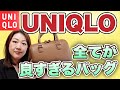 【UNIQLO】あまりに気に入りすぎて共有したいユニクロバッグ！3,000円以下でこれはすごい！【レザータッチ２WAYボストンバッグ】