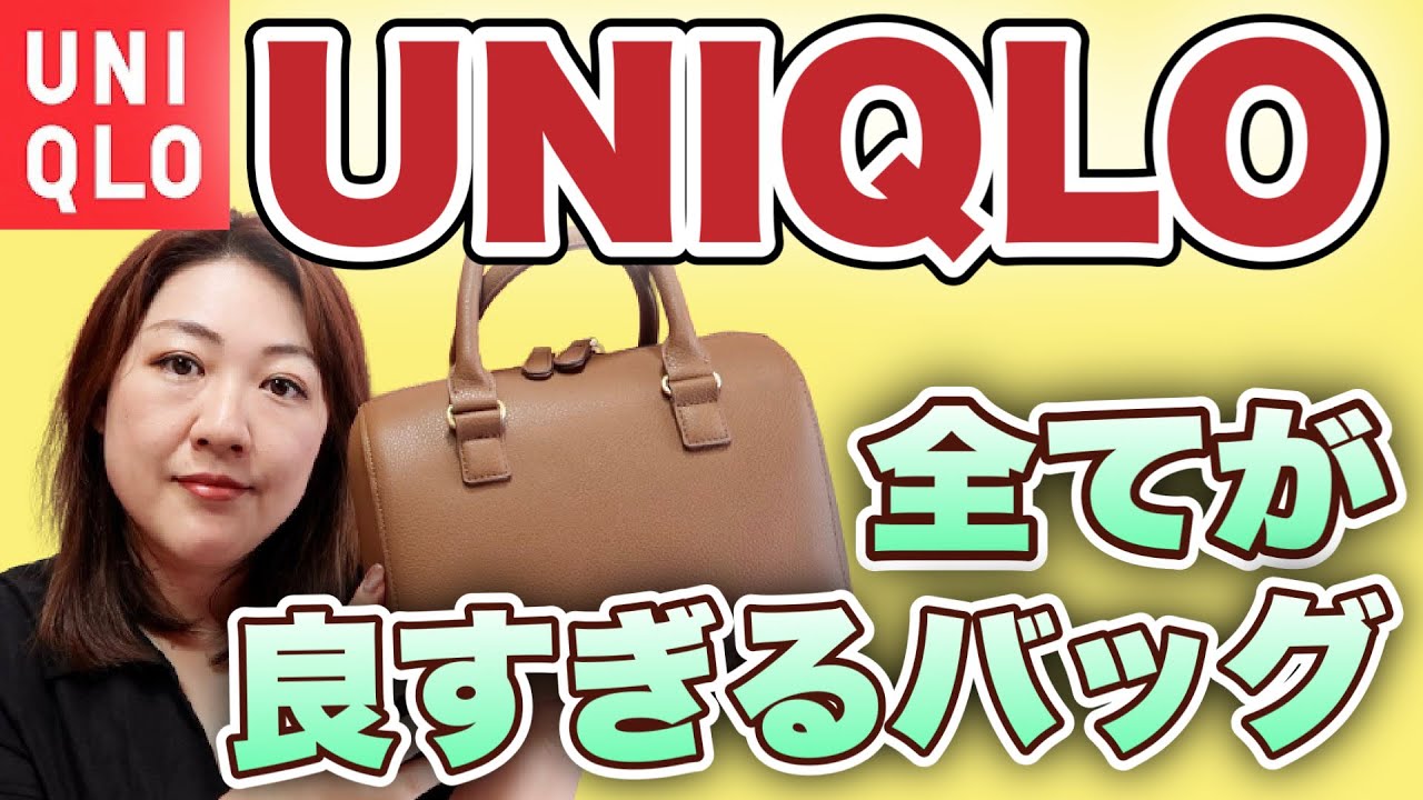 【UNIQLO】あまりに気に入りすぎて共有したいユニクロバッグ！3,000円以下でこれはすごい！【レザータッチ２WAYボストンバッグ】