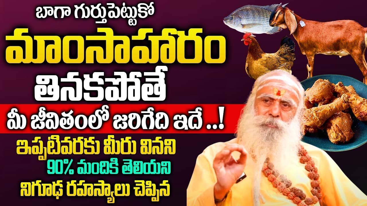 మాంసాహారం తినకపోతే మీ జీవితంలో జరిగేది ఇదే ..!|Santh Sadananda Giri Untold Secrets About Non-Veg |‪