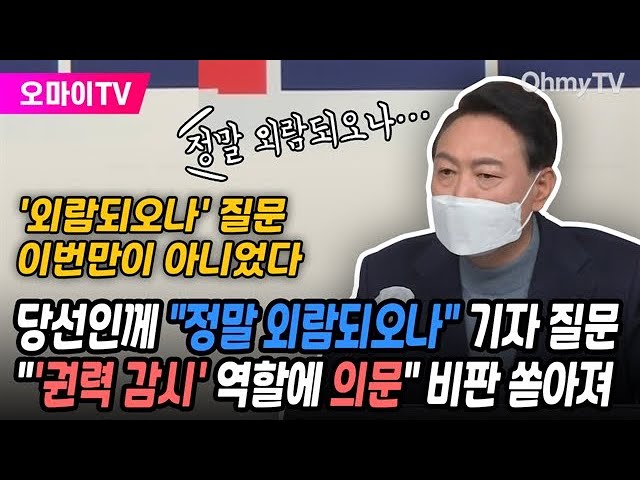 윤석열 당선인에게 "정말 외람되오나" 기자 질문... "'권력 감시' 역할에 의문" 비판 쏟아져... '외람되오나' 질문 이번만이  아니었다