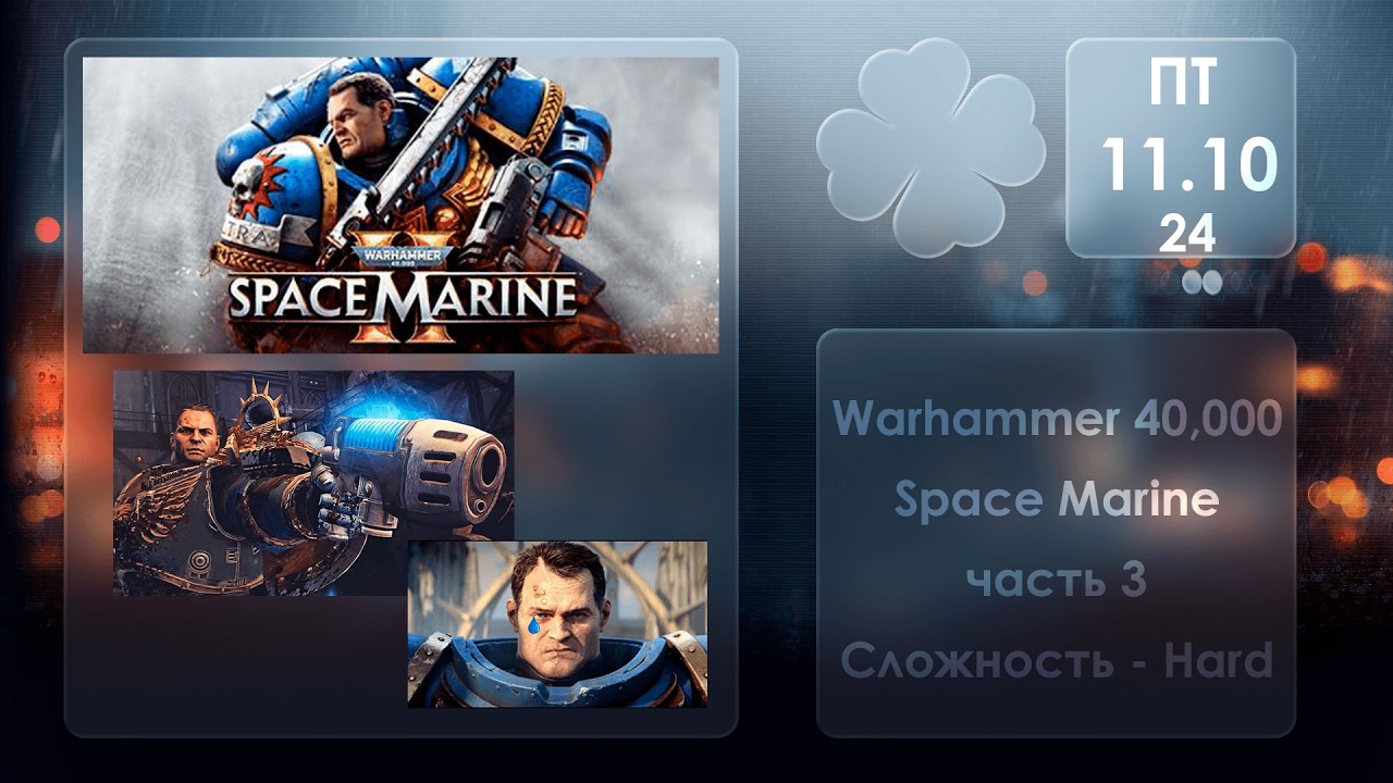 Душный суп наварили \ №3 Русс озв. \ Warhammer 40.000 Space Marine  \ Сложность - Hard