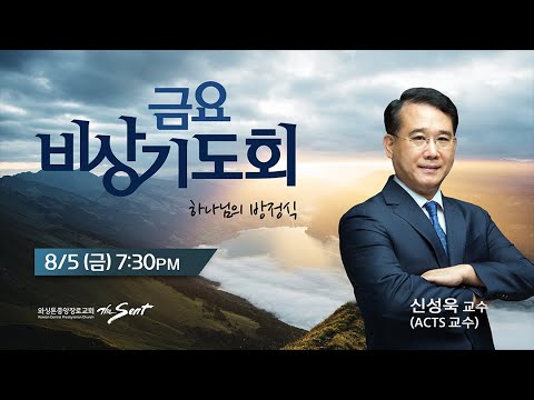 KCPC 금요비상기도회 예배실황 | 하나님의 방정식 | 신성욱 교수 (8/5/2022)