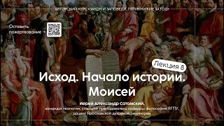 Курс "Закон и заповеди", лекция 8:  Исход. Начало истории. Моисей | иерей Александр Сатомский