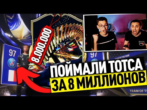 видео: ПОЙМАЛИ ТОТСА за 8.000.000 МОНЕТ! ЗАБАГОВАННЫЕ НАГРАДЫ ЗА ВЛ на ДВУХ АККАУНТАХ - ЕА ВНОВЬ НАКОСЯЧИЛИ