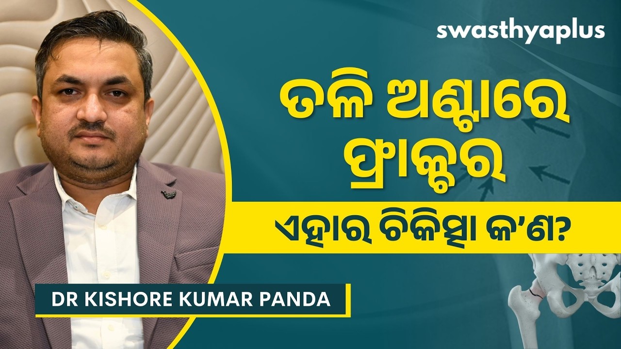 ତଳି ଅଣ୍ଟାରେ ଫ୍ରାକ୍ଚର: ଚିକିତ୍ସା କେମିତି ହୁଏ? | Hip Fracture in Odia |Treatment| Dr Kishore Kumar Panda