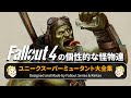 【フォールアウトが100倍楽しくなる】ユニークスーパーミュータント大全集 徹底解説【Fallout】