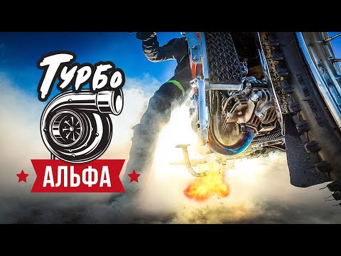 Мопед Альфа Turbo Kit